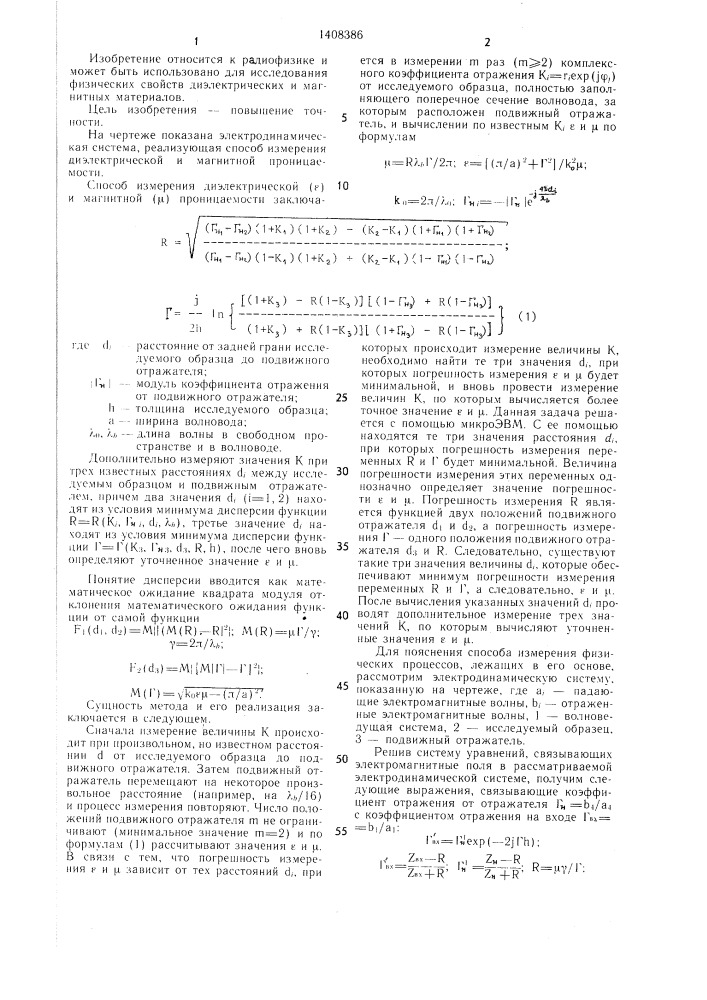 Способ измерения диэлектрической и магнитной проницаемости (патент 1408386)