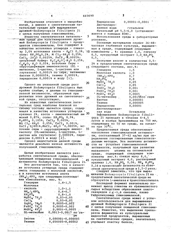 Синтетическая питательная среда для выращивания штамма дрожжей @ @ 21-продуцента глюкоамилазы (патент 665690)