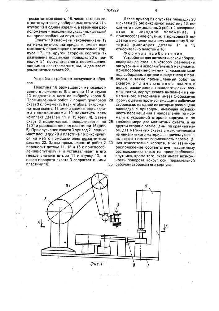 Устройство для автоматической сборки (патент 1764929)