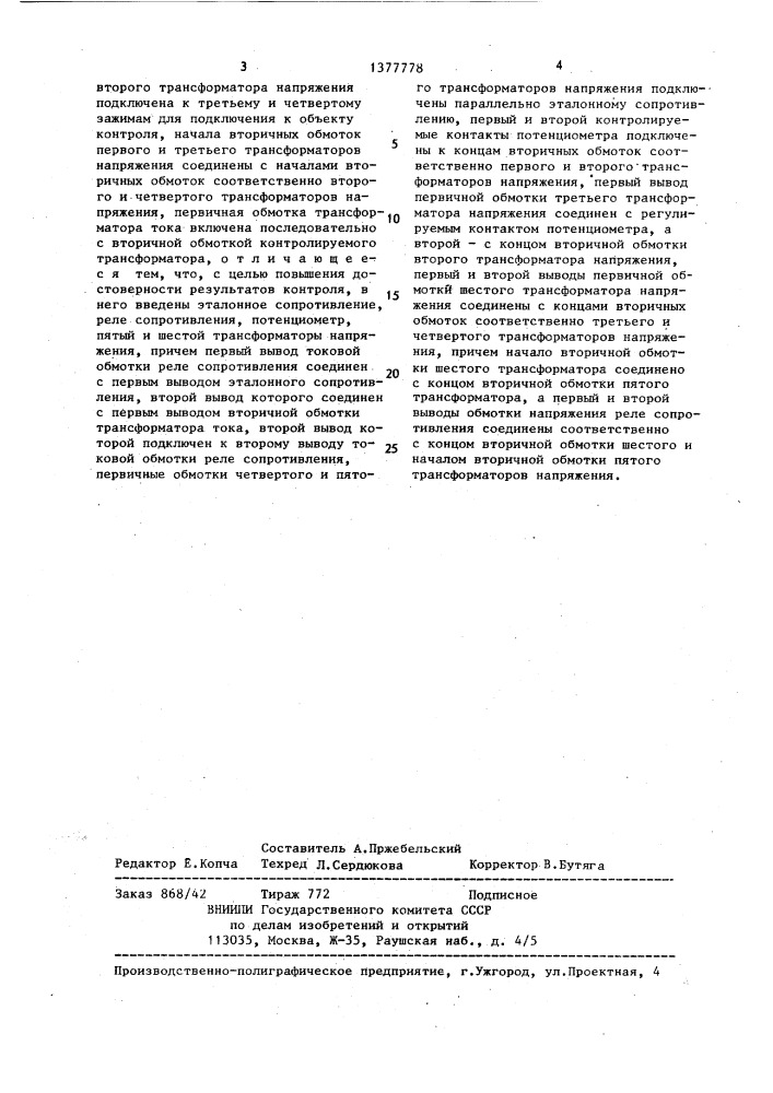 Устройство для контроля обмоток трансформаторов на наличие механических деформаций (патент 1377778)