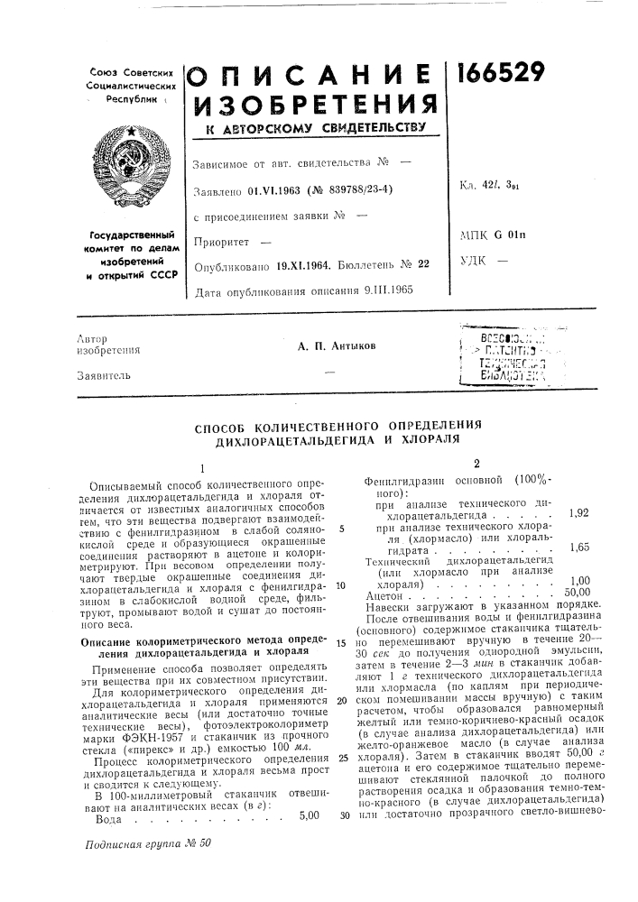 Способ количественного определения дихлорацетальдегида и хлораля (патент 166529)