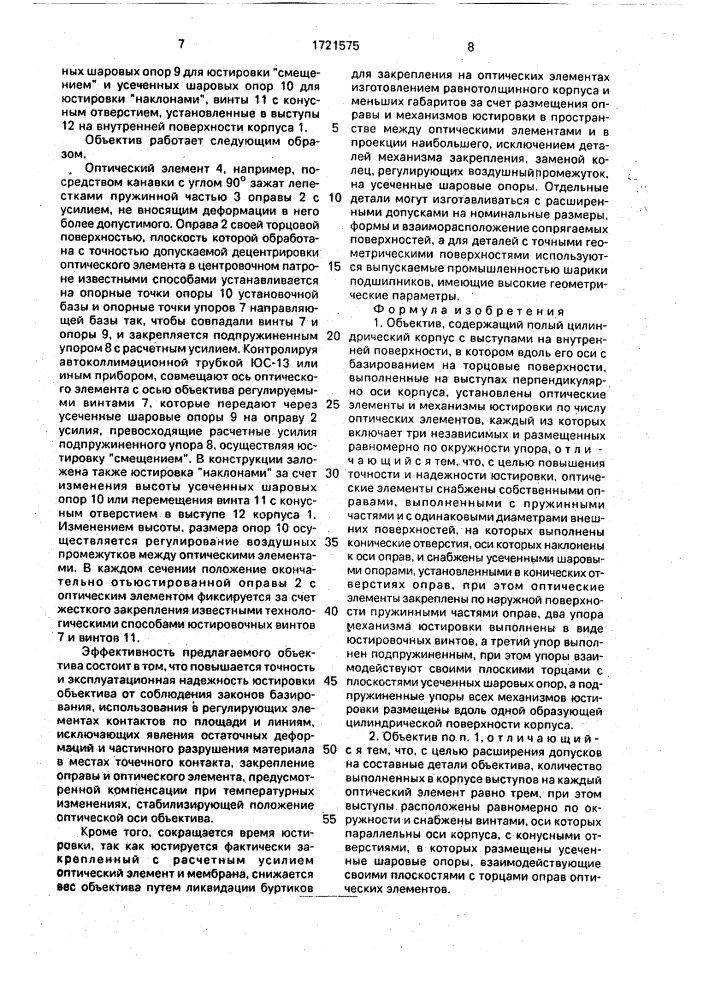 Объектив (патент 1721575)