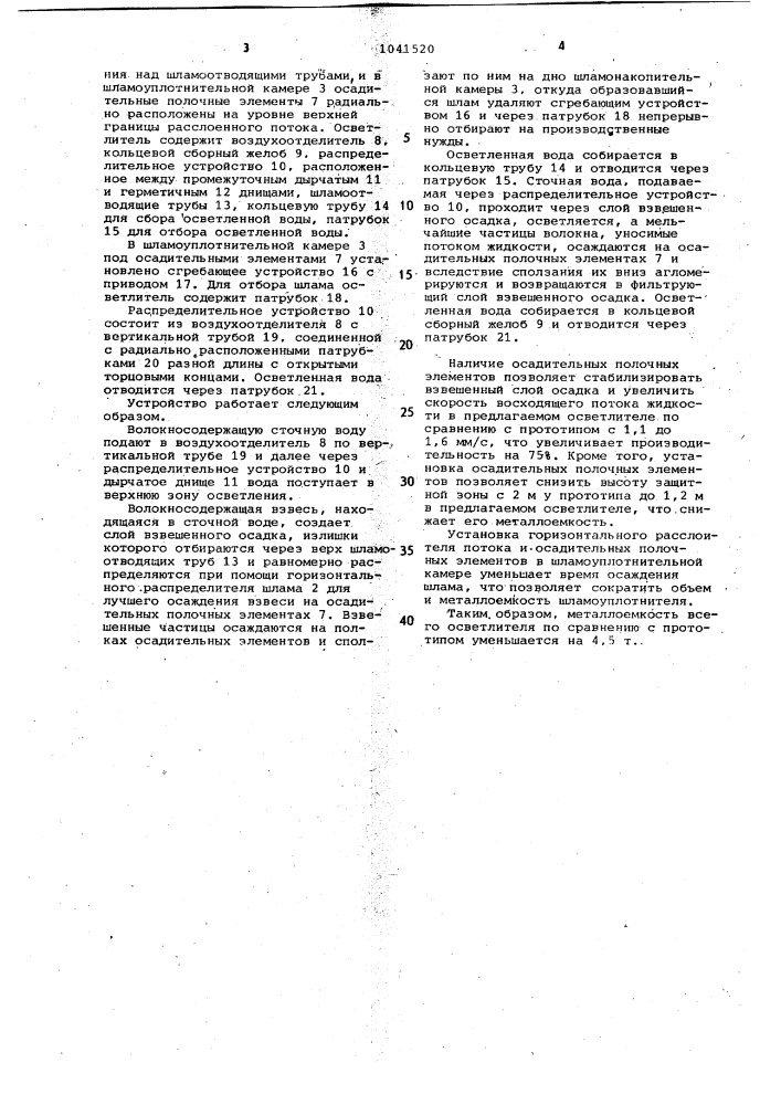 Многоярусный полочный осветлитель со взвешенным слоем осадка (патент 1041520)