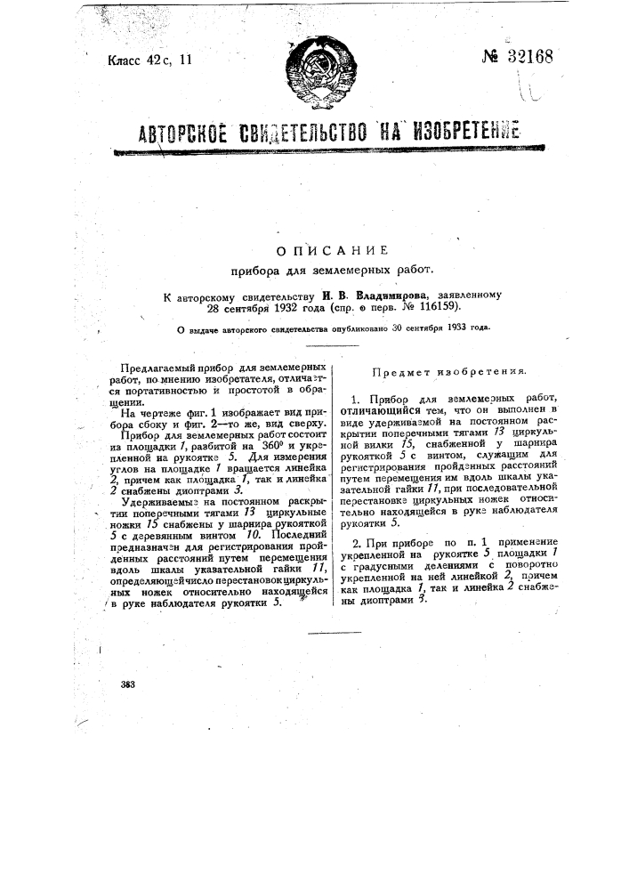 Прибор для землемерных работ (патент 32168)