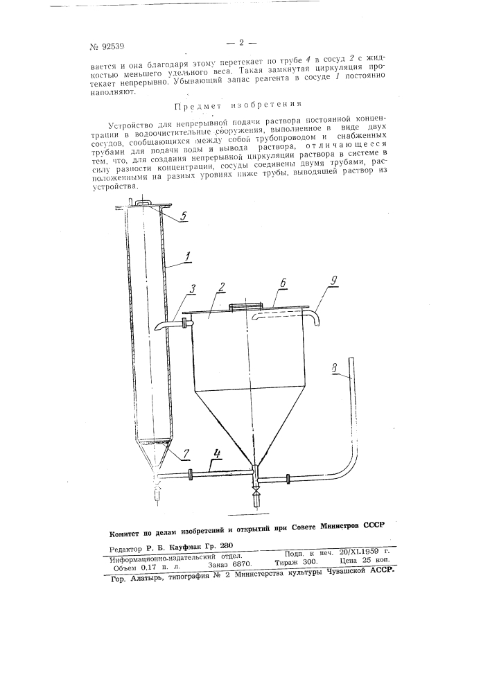 Устройство для непрерывной подачи растворов постоянной. концентрации в водоочистительные сооружения (патент 92539)