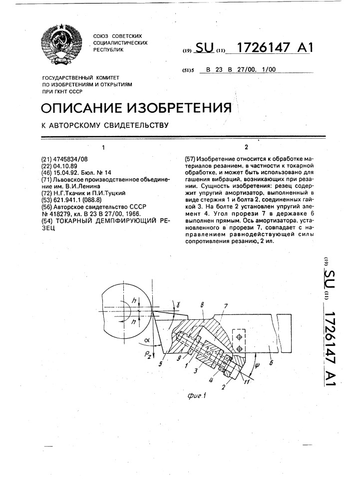 Токарный демпфирующий резец (патент 1726147)