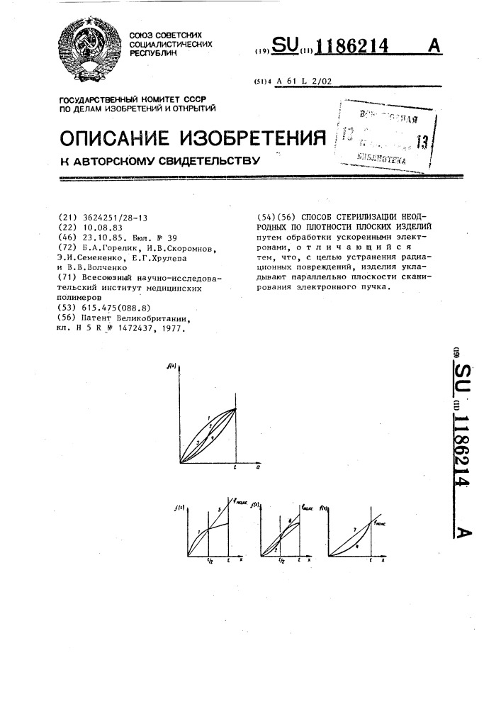 Способ стерилизации неоднородных по плотности плоских изделий (патент 1186214)