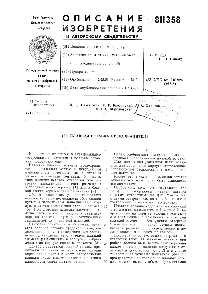 Плавкая вставка предохранителя (патент 811358)