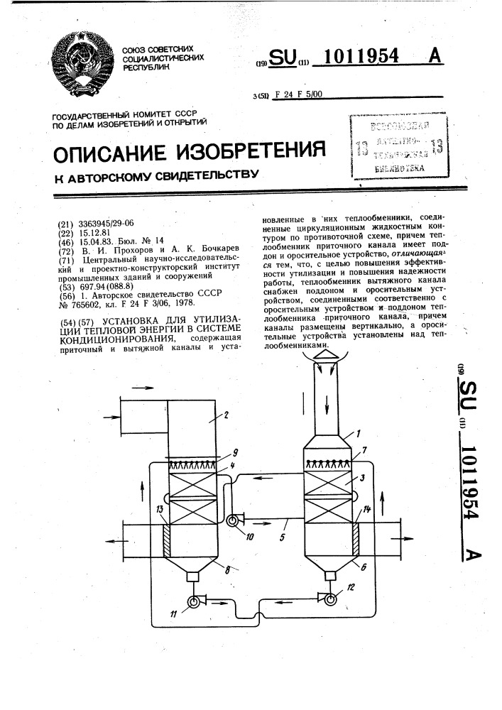 Установка для утилизации тепловой энергии в системе кондиционирования (патент 1011954)