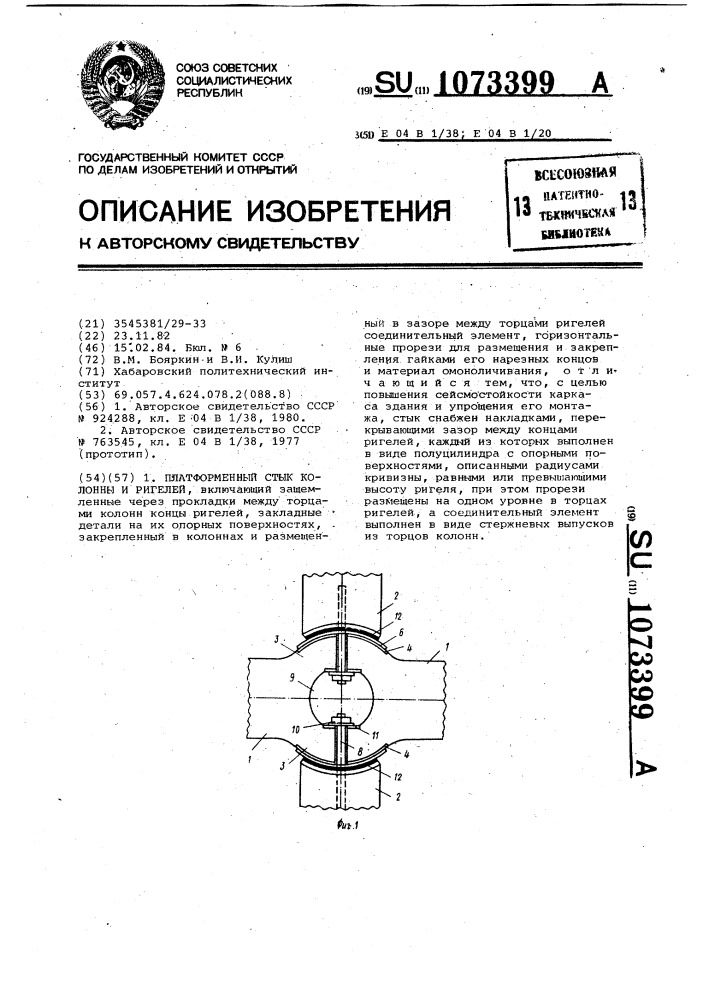 Платформенный стык колонны и ригелей (патент 1073399)