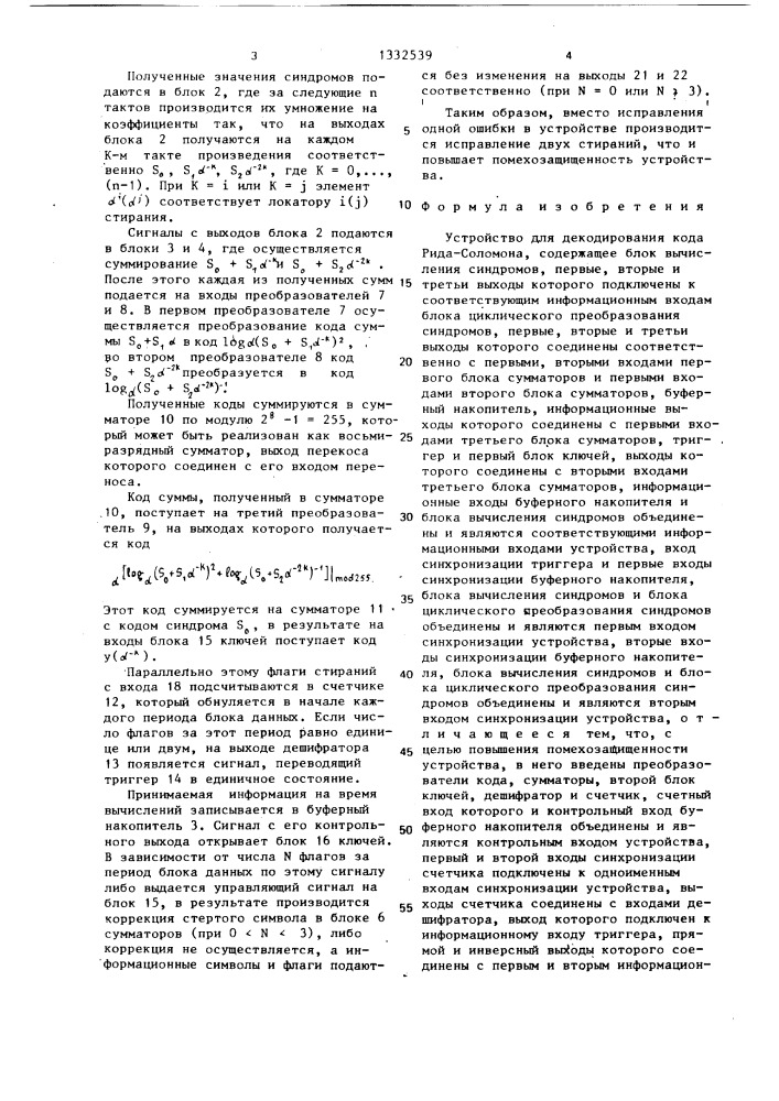 Устройство для декодирования кода рида-соломона (патент 1332539)