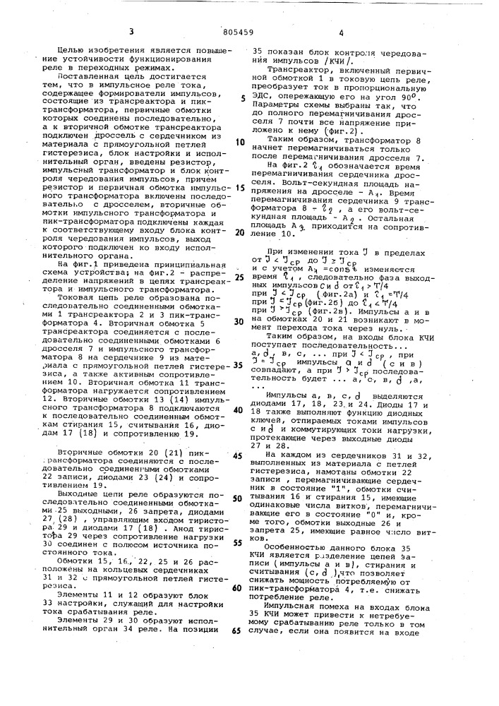 Импульсное реле тока (патент 805459)