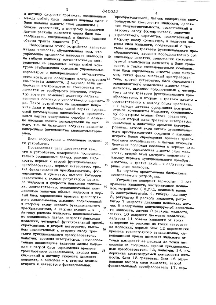 Устройство для управления процессомнанесения жидкости ha подложку (патент 840033)