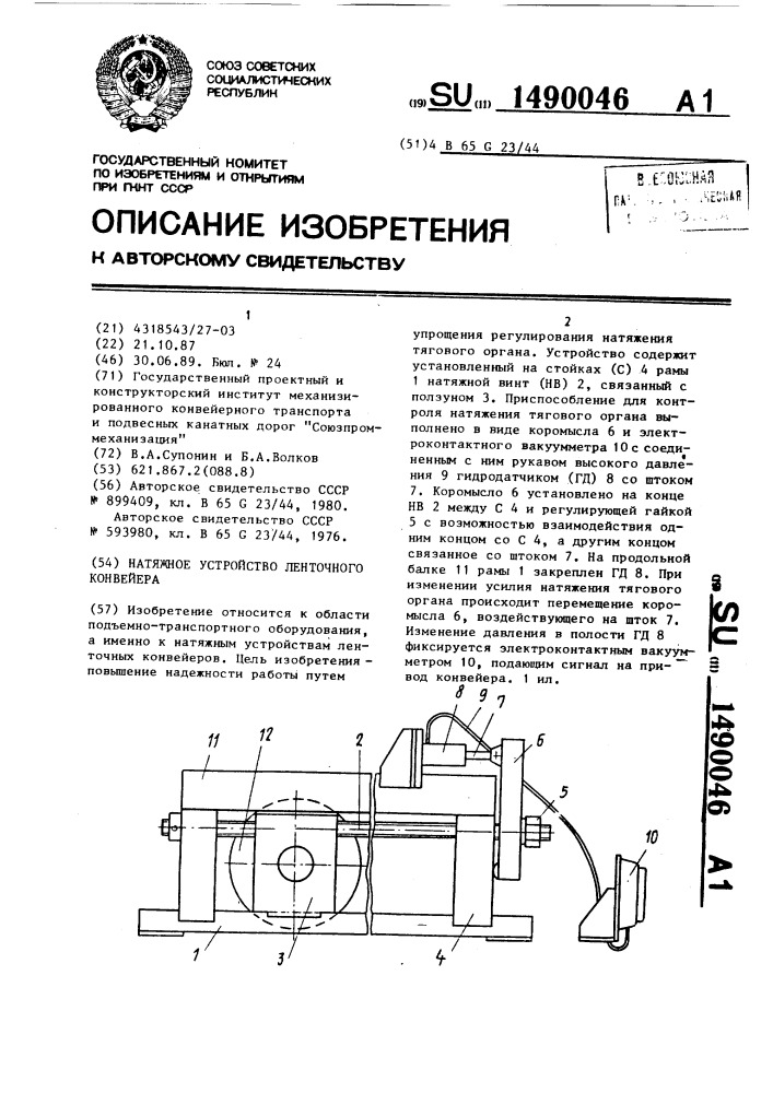 Натяжное устройство ленточного конвейера (патент 1490046)