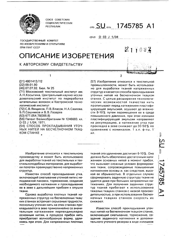 Способ прокладывания уточных нитей на бесчелночном ткацком станке (патент 1745785)