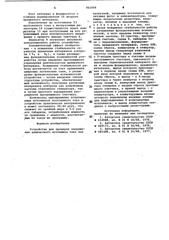 Устройство для проверки напряжения химического источника тока под нагрузкой (патент 961008)