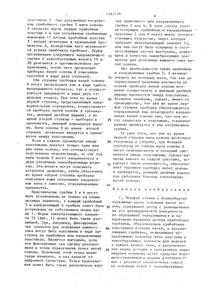 Ткацкий станок с волнообразно подвижным вдоль основных нитей зевом и способ управления нитями на ткацком станке с волнообразно подвижным вдоль основных нитей зевом (патент 1463136)