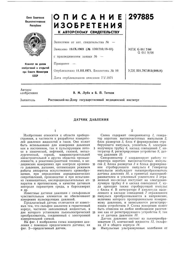 Датчик давления (патент 297885)