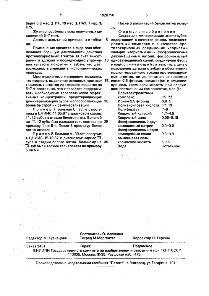 Состав для минерализации эмали зубов (патент 1828750)