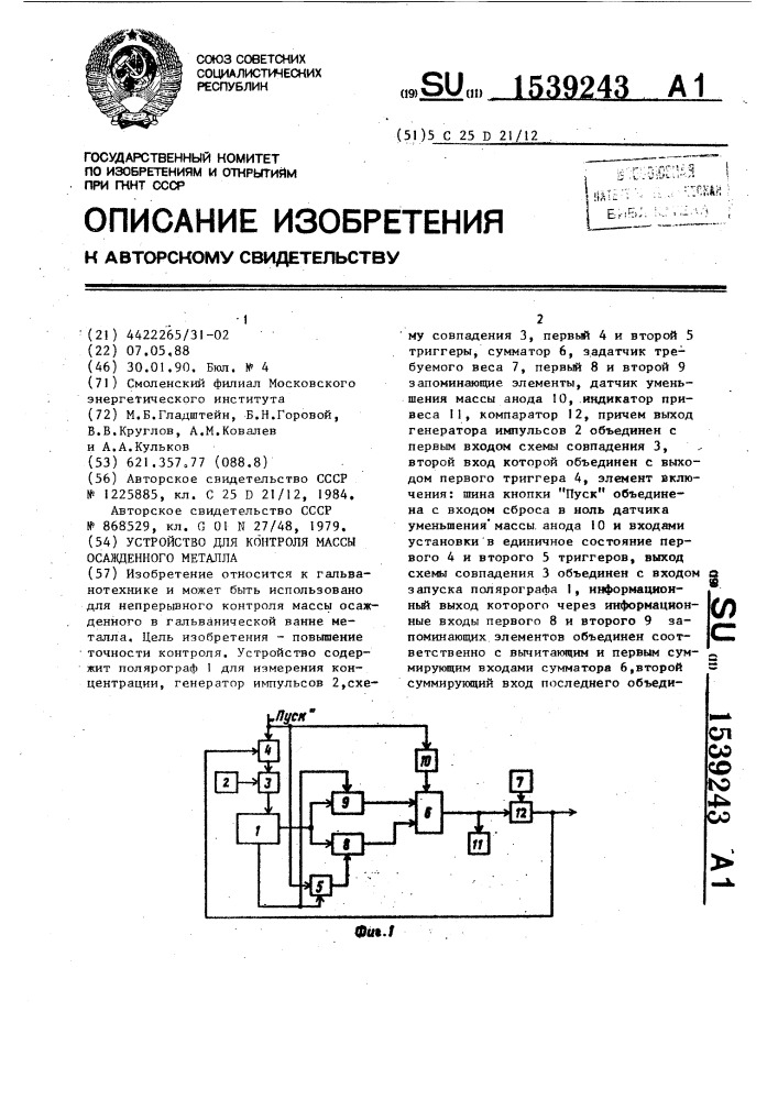 Устройство для контроля массы осажденного металла (патент 1539243)