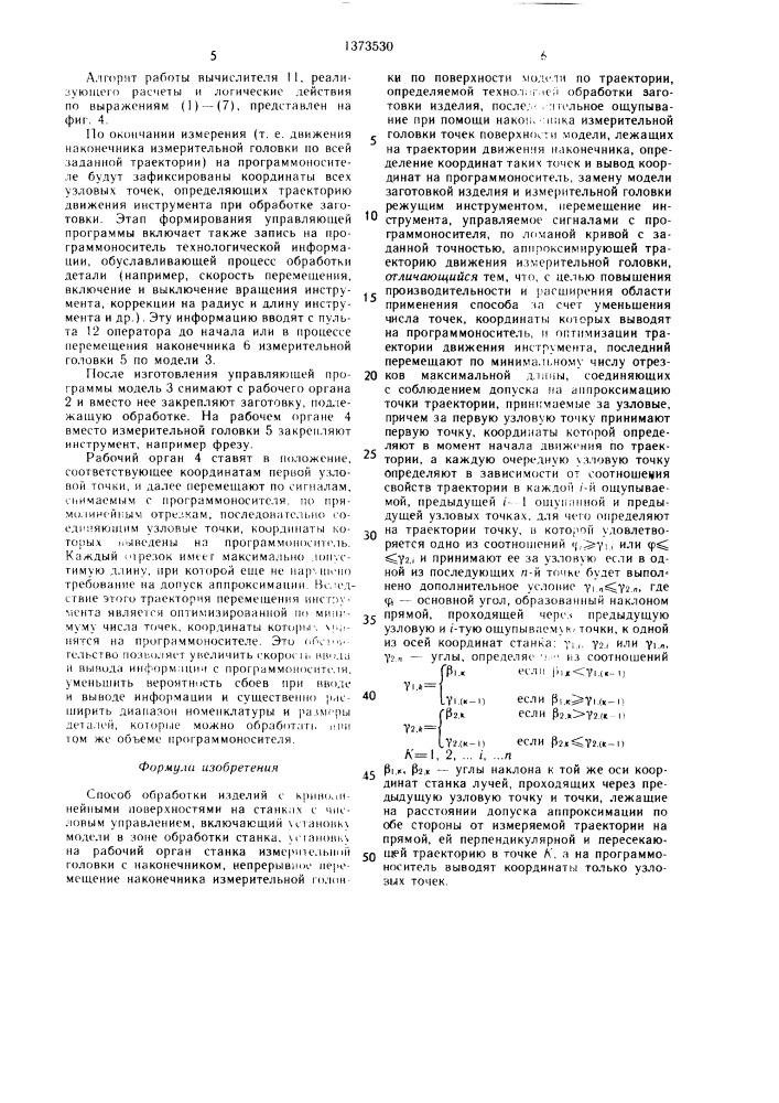 Способ обработки изделий с криволинейными поверхностями на станках с числовым управлением (патент 1373530)