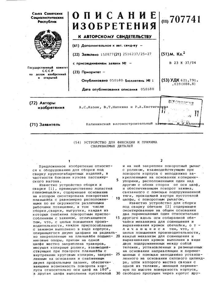 Устройство для фиксации и прижима свариваемых деталей (патент 707741)