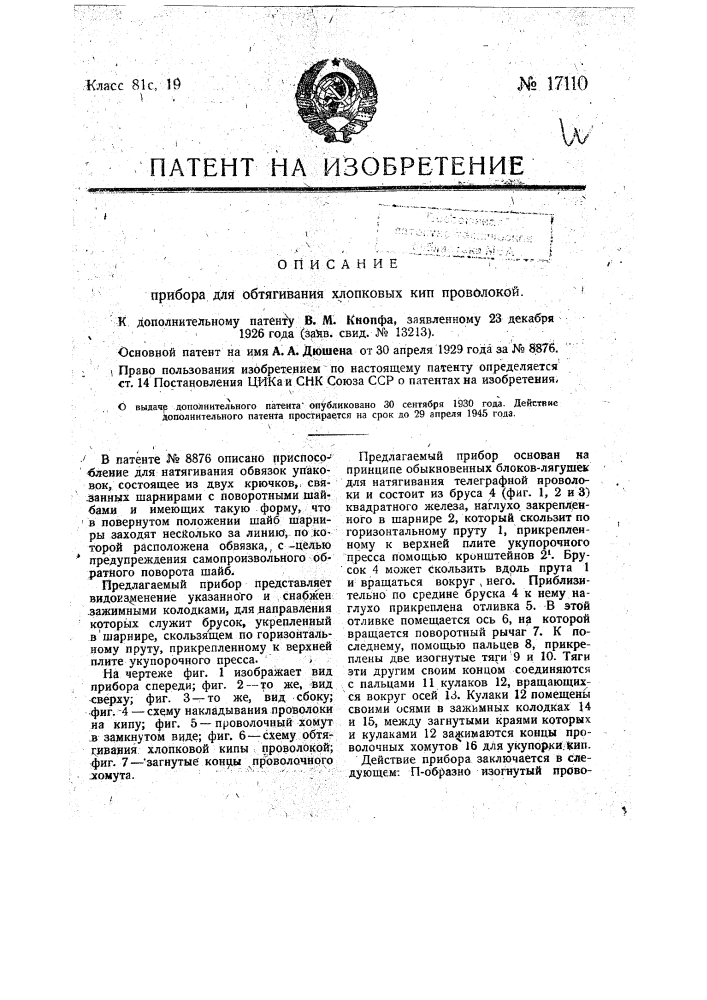 Прибор для обтягивания хлопковых кип проволокой (патент 17110)