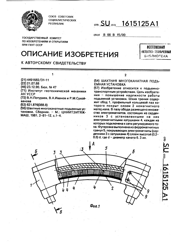 Шахтная многоканатная подъемная установка (патент 1615125)