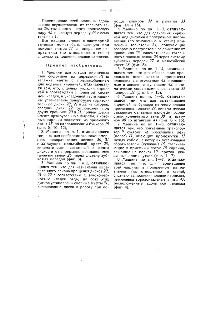Машина для кладки кирпичных стен (патент 51728)