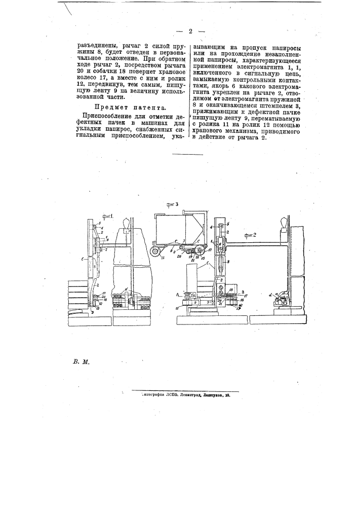 Приспособление для отметки дефектных пачек в машинах для укладки папирос (патент 9931)