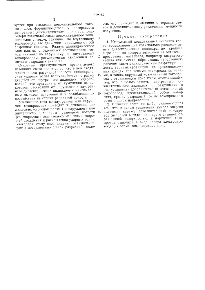 Импульсный коаксиальный источник света (патент 302767)