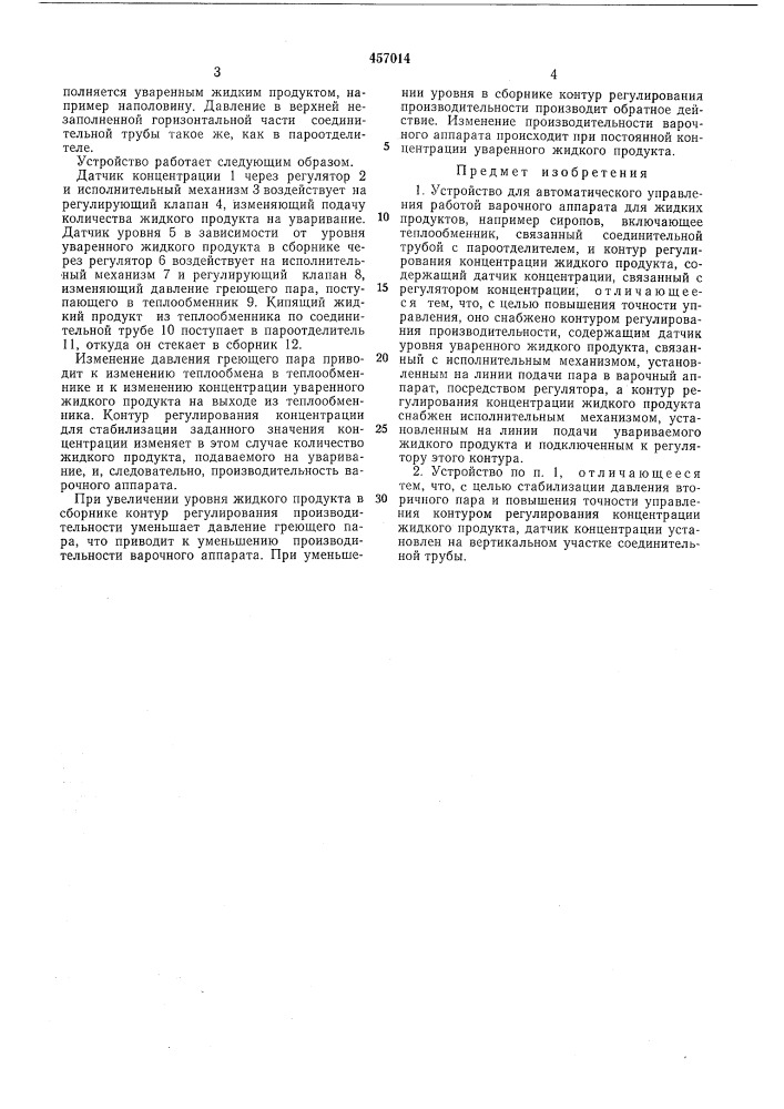 Устройство для автоматического управления работой варочного аппарата для жидких продуктов (патент 457014)