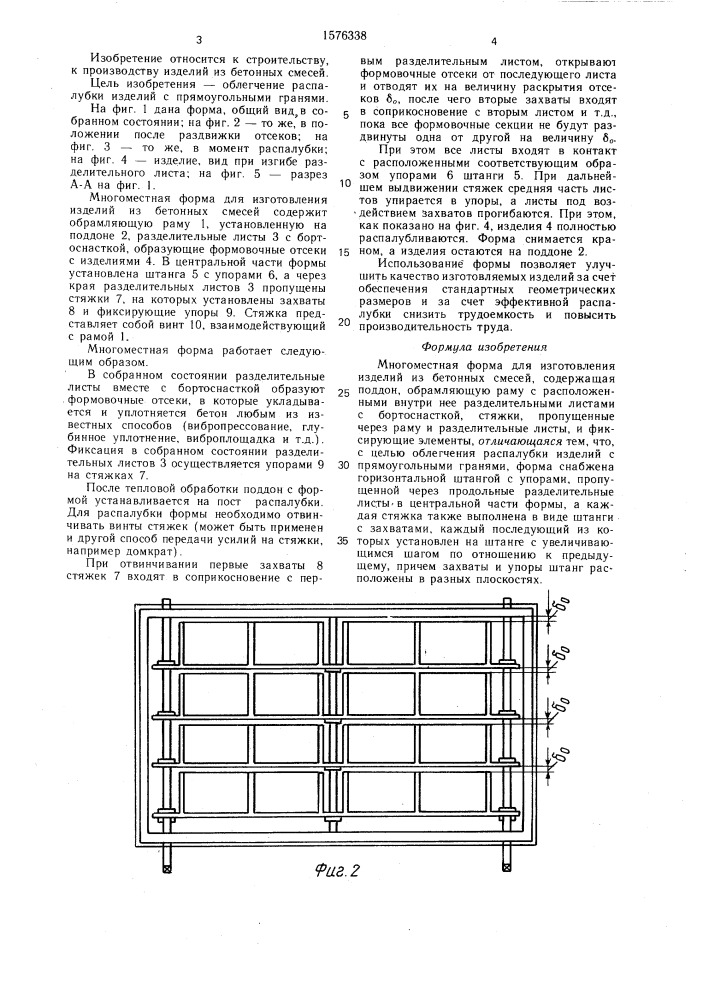 Многоместная форма для изготовления изделий из бетонных смесей (патент 1576338)