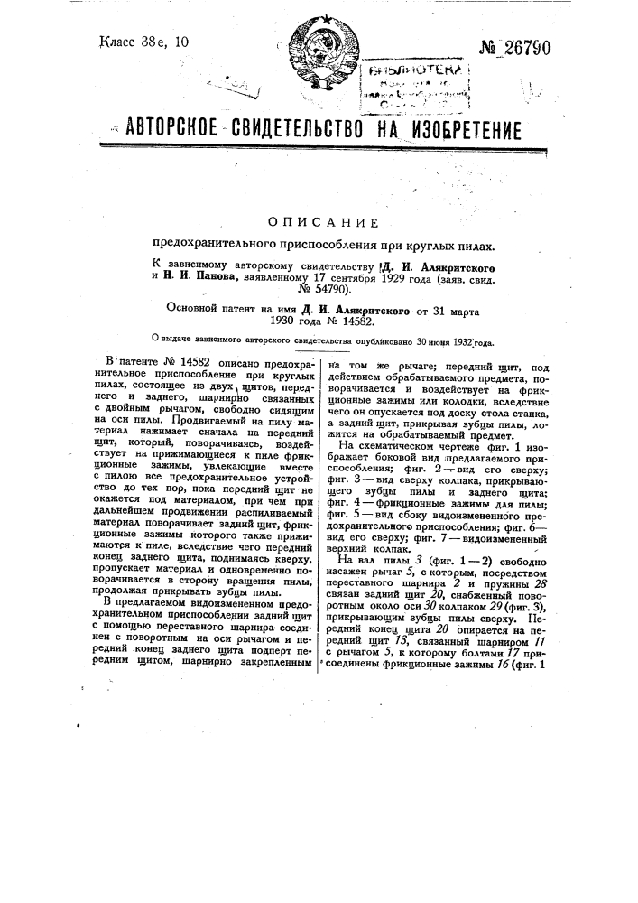 Предохранительное приспособление при круглых пилах (патент 26790)