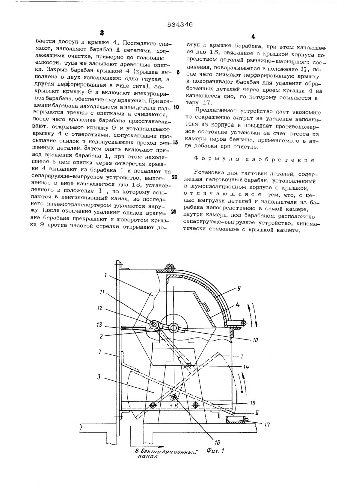 Установка для галтовки деталей (патент 534346)