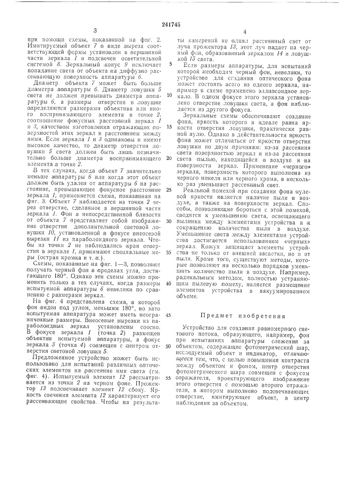 Устройство для создания равномерного световогопотока (патент 241745)