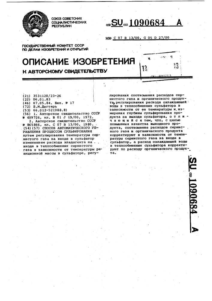 Способ автоматического управления процессом сульфирования (патент 1090684)