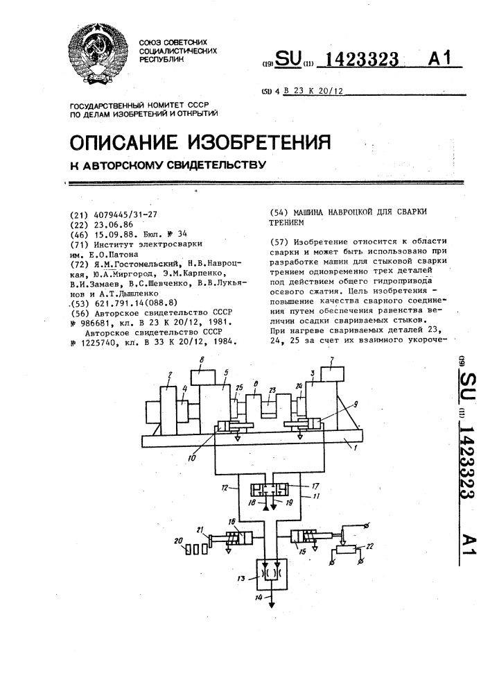 Машина навроцкой для сварки трением (патент 1423323)