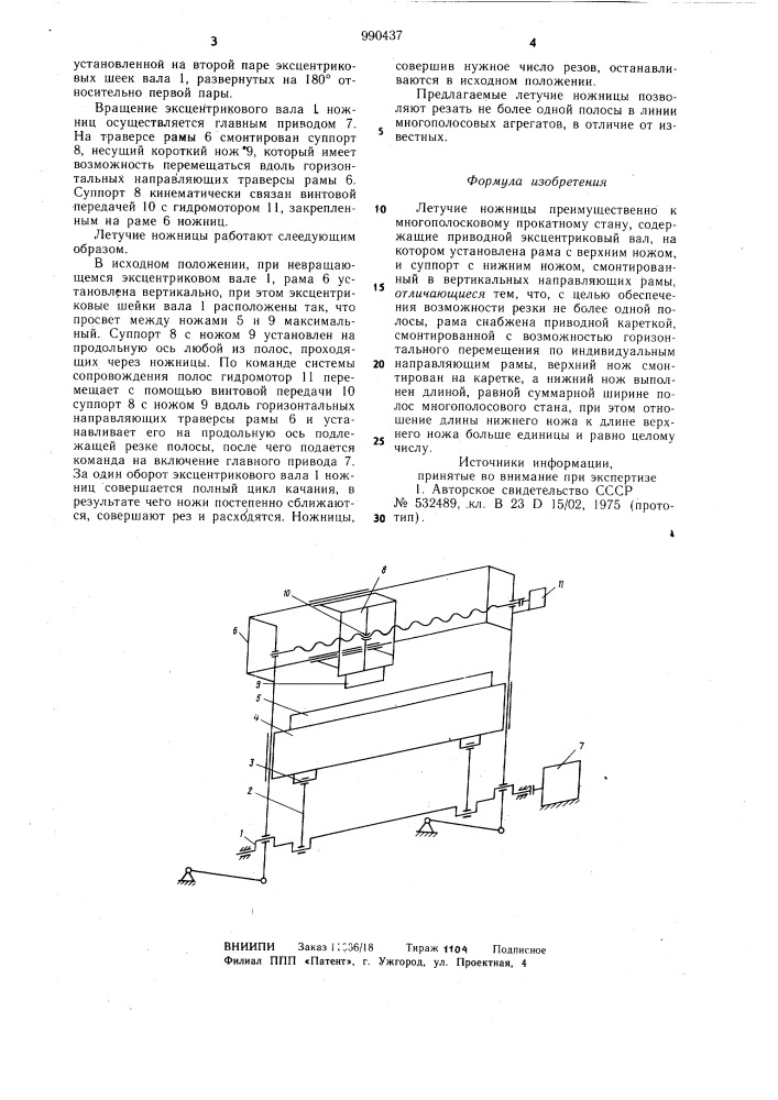 Летучие ножницы (патент 990437)