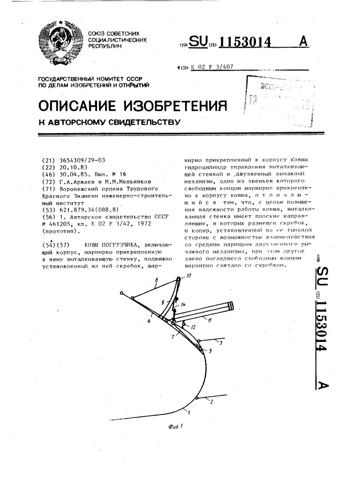 Ковш погрузчика (патент 1153014)