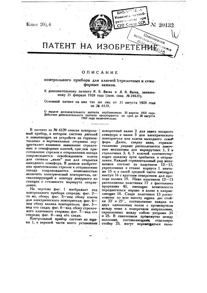 Форма выполнения контрольного прибора для ключей стрелочных и семафорных замков, охарактеризованного в пат. № 6139 (патент 20132)