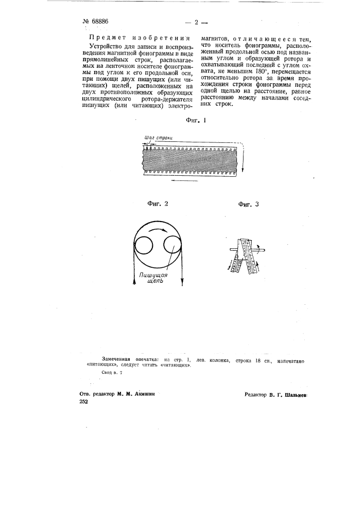 Устройство для записи и воспроизведения магнитной фонограммы (патент 68886)