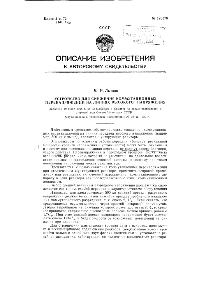 Устройство для снижения коммутационных перенапряжений на линиях высокого напряжения (патент 120578)