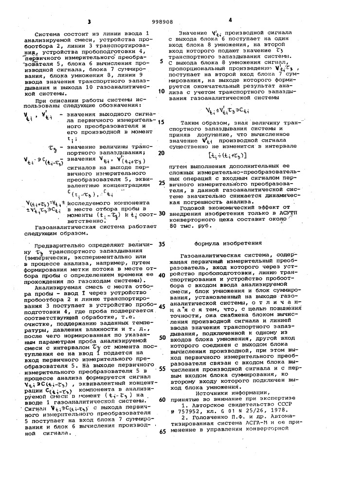 Газоаналитическая система (патент 998908)