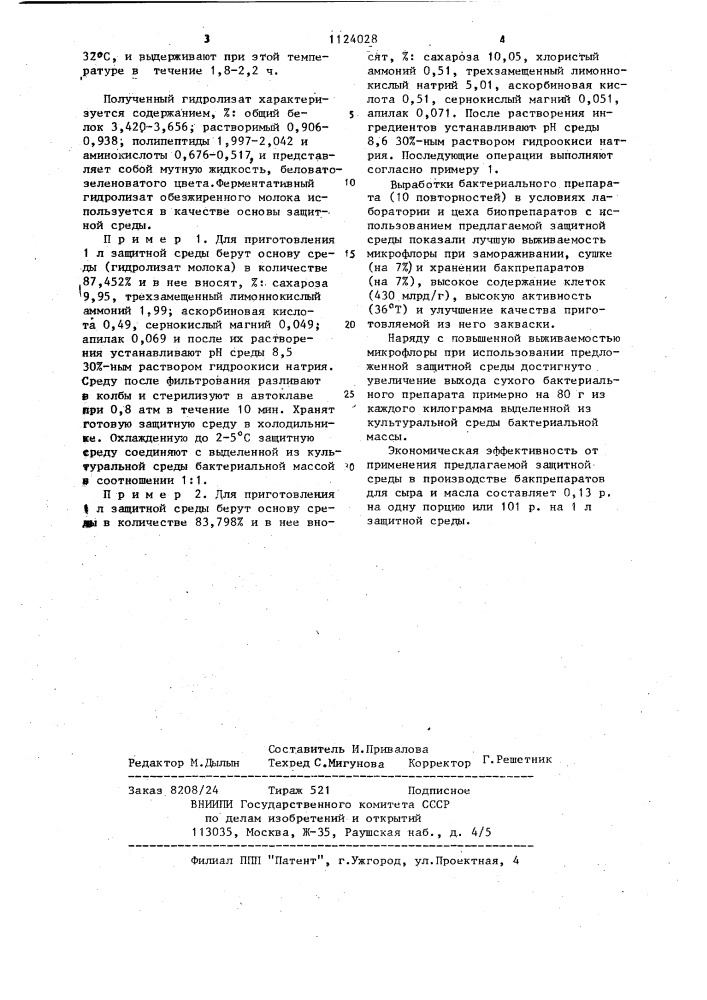 Защитная среда для бактериальных препаратов молочнокислых культур,используемых в сыроделии и маслоделии (патент 1124028)