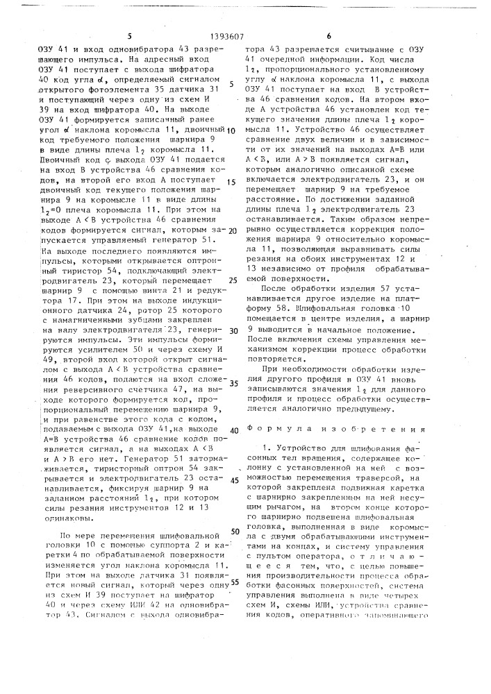 Устройство для шлифования фасонных тел вращения (патент 1393607)