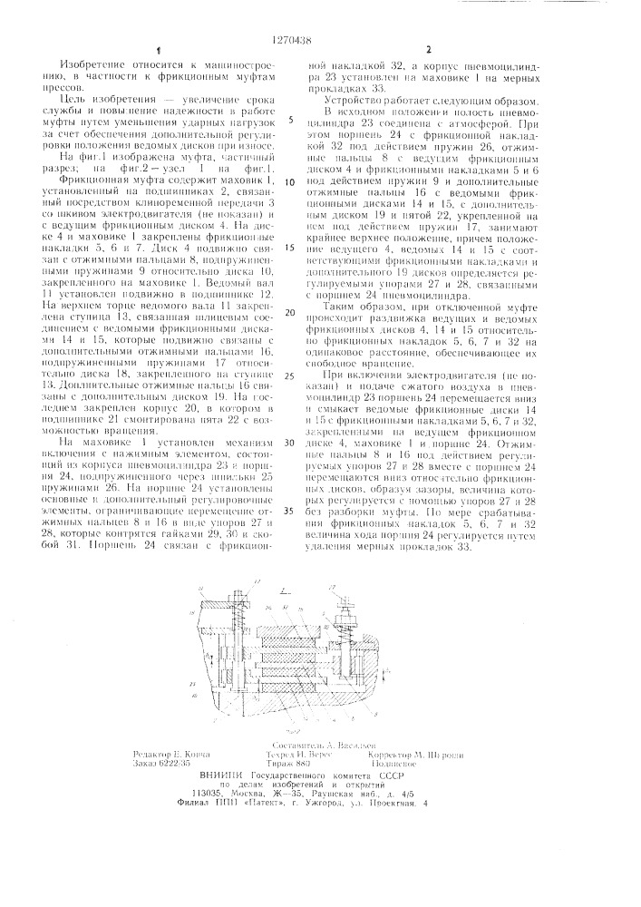 Фрикционная муфта (патент 1270438)