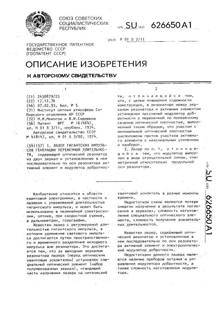 Лазер гигантских импульсов генерации переменной длительности (патент 626650)