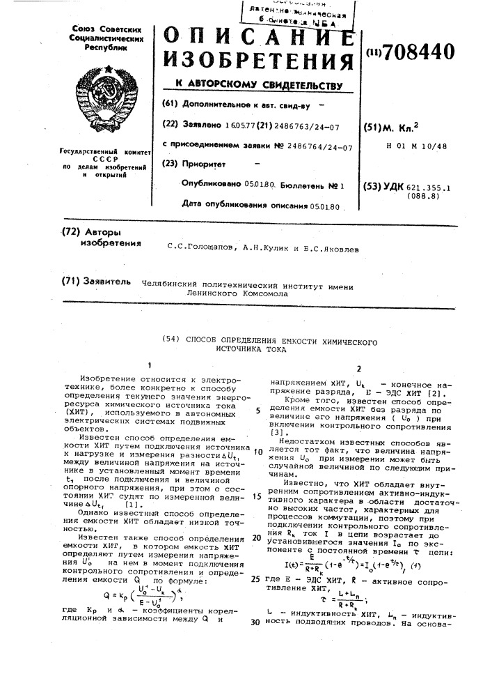 Способ определения емкости химического источника тока (патент 708440)