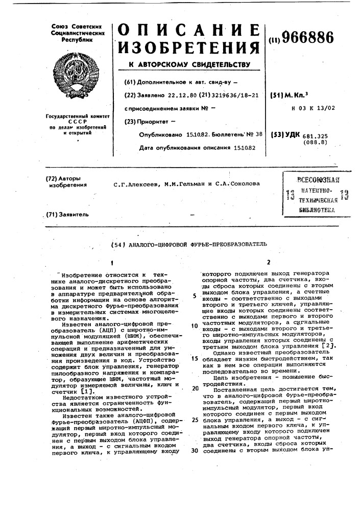 Аналого-цифровой фурье-преобразователь (патент 966886)